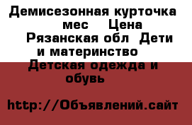 Демисезонная курточка Sela 18-24 мес  › Цена ­ 1 000 - Рязанская обл. Дети и материнство » Детская одежда и обувь   